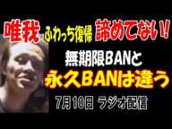 【唯我】ふわっち復帰あきらめてない!「無期限BANと永久BANは違う」