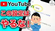 【YouTube】今すぐ確認すべきプライバシー設定３選！