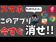 95%の人が知らない！今すぐ消したほうがいいアプリまとめ！スマホの使い方