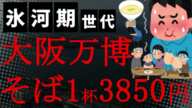 【悲報】大阪万博会場では駅そばが1杯3850円！物価高&税金高に苦しむ庶民には万博での食事は無理ゲーに！姫路のまねき食品が「究極のえきそば」に挑戦！