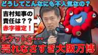 赤字確定！万博チケット、毎週72万枚販売しないと赤字なのに6万枚しか売れてない！大阪万博、盛り上がらない原因を徹底解説！ジャーナリスト今井一さん・元博報堂作家本間龍さんと一月万冊