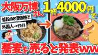 【2ch面白いスレ】【悲惨】そば１杯3850円?!大阪万博の値段設定がヤバすぎて批判殺到