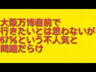 大阪万博直前で行きたいとは思わないが67％という不人気と問題だらけについて。