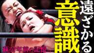 【再びの失神か...】 "エース"vs"女子プロレス界の横綱"の超刺激的な闘い!! 因縁ある山下が勝利へ超接近するが...｜2024.10.6 里村明衣子&中島翔子vs山下実優&渡辺未詩