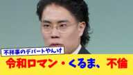 令和ロマン・くるま、不倫【2chまとめ】【2chスレ】【5chスレ】