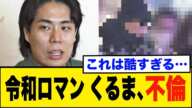 【令和ロマン】高比良くるま、不倫の全容が明らかに…！