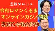 令和ロマンくるまさんオンラインカジノ疑惑真相とは！？」