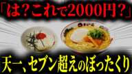 値段の改悪が止まらない...ぼったくりで客離れが止まらない天一の悲惨な末路【ゆっくり解説】