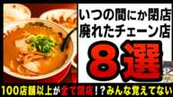 【ゆっくり解説】最盛期には100店舗以上展開していた「消えた」チェーン店！？みんなはちゃんと覚えてる…？