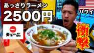 【衝撃】ハワイで天下一品のラーメン食べたら1杯で2500円だった