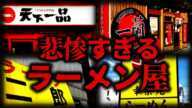 【ゆっくり解説】閉店ラッシュが止まらない…『ラーメン業界』が悲惨すぎる。。。【しくじり企業】