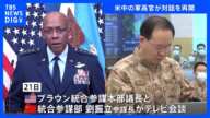 米中の軍同士の対話再開　ブラウン統合参謀本部議長が劉統合参謀本部長とテレビ会談｜TBS NEWS DIG