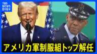 トランプ大統領　米軍制服組トップを解任　米メディア「多様性尊重の姿勢が政権の方針と合致しないと判断」｜TBS NEWS DIG