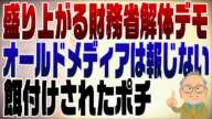 1215回　何故かオールドメディアが報じない財務省解体デモ