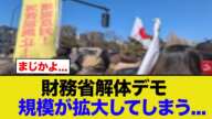 財務省解体デモの規模が拡大してしまう...