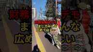 財務省解体デモ　マジでみんな広めてほしい　＃財務省解体　＃石破茂　＃財務省解体デモ