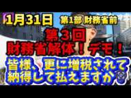 1月31日第３回 財務省解体！デモ！第1部 財務省前！皆さん更に増税されて納得して払えますか？#財務省#罪務省#宮沢洋一#増税#減税#国民の敵#国民の怒り#デモ#解体#消費税#財務省解体デモ