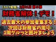 【ライブ配信】2月21日 財務省解体！デモ！第５弾！過去最大の参加者集まる！#財務省解体デモ#財務省#罪務省#宮沢洋一#増税#減税#国民の敵#国民の怒り#デモ#解体#消費税#石破茂