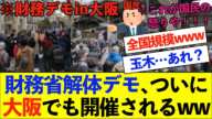 【衝撃】財務省解体デモ！ついに大阪でもザイム祭りで大盛況www