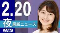 【ライブ】2/20 夜ニュースまとめ 最新情報を厳選してお届け