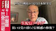 【狙いは党の揺らぐ信頼感の修復？】『世界の潮流から見る日本保守党』