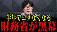 財務省がやらかした...半年でコメが食べられなくなるぞ...三橋貴明 財務省【三橋TV公認】