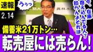 【米暴騰 2/14】農水省ブチギレ「コメの投機的な買い占め説」備蓄米21万トンをついに放出「転売ヤーには売りません・・」「今、抱え込んでいる人は知りませんよ・・価格に介入はしません」江藤農林水産大臣