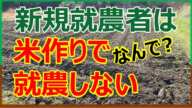 米農家は減っていくばかり！新規就農者が米を作らない理由