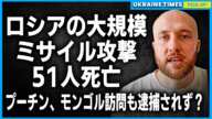 朝礼中のウクライナ軍施設を襲撃！？ロシアの弾道ミサイルで51人死亡。プーチン、モンゴル訪問も逮捕されず！国際法無効をアピールか？チェルノブイリで再び火災！放射能拡散の恐怖とウクライナ全土への影響