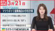 【ウクライナ情勢】首都キエフ爆撃で大規模火災  戦闘激化  3月21日ニュースまとめ  日テレNEWS