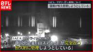 【ウクライナ】ザポリージャ原発についてIAEA「露側が恒久管理しようとしている」