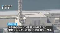 【柏崎刈羽原発で･･･火災と判断】７号機 タービン建屋の給電ケーブルに焦げ跡  ＜新潟＞