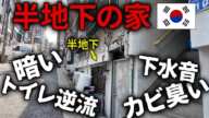 【死亡事故】韓国の半地下の町に潜入！危険なのになぜ住み続けるのか？【パラサイト】