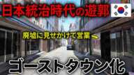韓国の風俗街が廃墟化…日本統治時代の遊郭の現状がヤバすぎた…【ワノルドン】