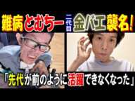 難病【とむちー】二代目【金バエ】襲名!「先代が前のように活躍できなくなった」2月22日