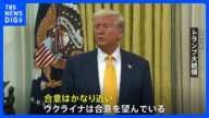 トランプ大統領 ウクライナ鉱物資源の権益供与「合意近い」|TBS NEWS DIG