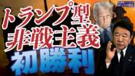 【ぼくらの国会・第885回】ニュースの尻尾「トランプ型非戦主義 初勝利」