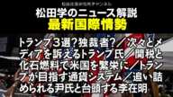 松田学のニュース解説　最新国際情勢　トランプ３選？独裁者？／次々とメディアを訴えるトランプ氏／関税と化石燃料で米国を繁栄に／トランプが目指す通貨システム／追い詰められる尹氏と台頭する李在明