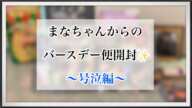 【LDH】まなちゃんからのお誕生日便開封✨ 号泣編(後編)   ~No.55~