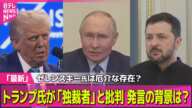 【ロシア・ウクライナ】トランプ大統領はゼレンスキー大統領に「非常にいらだっている」　米政府高官/トランプ大統領が「独裁者」と批判、ゼレンスキー大統領も反論　発言の背景は？（日テレNEWS LIVE）