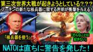 第三次世界大戦が起きようとしている？？？プーチンの新たな核兵器に関する声明が衝撃を与える！滅ぼせる国のリストが突如明らかに！NATOは直ちに警告を発した。。。