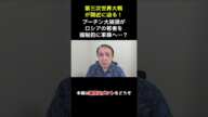 【第3次世界大戦？】プーチン大統領がロシアの若者を予備兵として動員【武下明徳/切り抜き/戦争/国家防衛/ウクライナ侵攻】#shorts