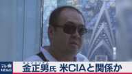 金正男氏は米CIAの情報提供者だった？