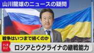 解説：戦争はいつまで続くのか～ロシアとウクライナの継戦能力～【山川龍雄のニュースの疑問】（2023年2月3日）