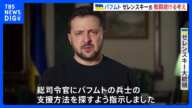 ゼレンスキー氏　要衝バフムトでの戦闘続行支持　ロシア攻勢強める東部ドネツク州｜TBS NEWS DIG