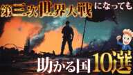 もし第三次世界大戦になっても助かる国10選