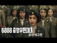 6888 중앙우편대대 (The Six Triple Eight, 2024) 공식 예고편 - 넷플릭스