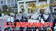 【4K東京・霞ヶ関】2.21財務省解体デモ／2.21 “Dissolution of the Ministry of Finance” demonstration