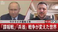 ウクライナ侵攻3年 「諜報戦」「兵器」戦争が変えた世界【2月21日(金)#報道1930】