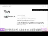 SUPER EIGHT大倉忠義さん（39）結婚へ　お相手は一般の方で妊娠中(2025年2月24日)